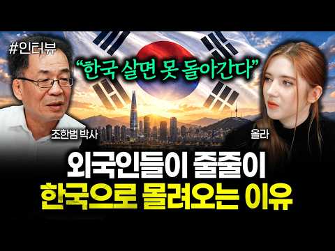 “한국 살면 못 돌아간다” 외국인들이 줄줄이 한국으로 몰려오는 이유 ㅣ올라 1부