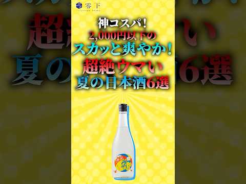 【神コスパ】2,000円以下の超絶ウマい夏の日本酒6選