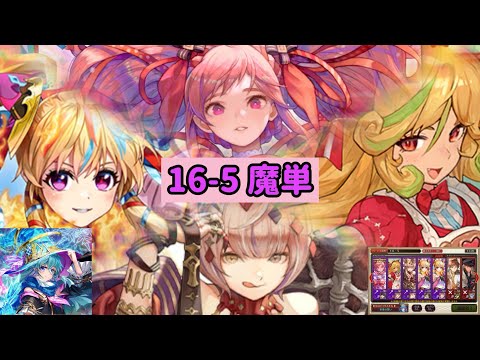 【チェンクロ】俺たちの魔単【年代記の塔16-5】