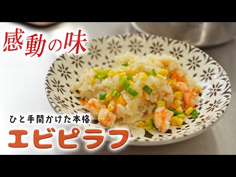 お家料理の最高峰！本格的に作るエビピラフ