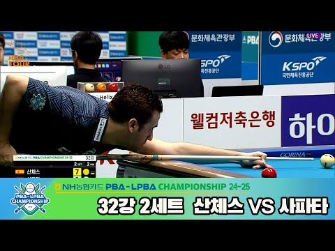 산체스vs사파타 32강 2세트[NH농협카드 PBA챔피언십 24-25]