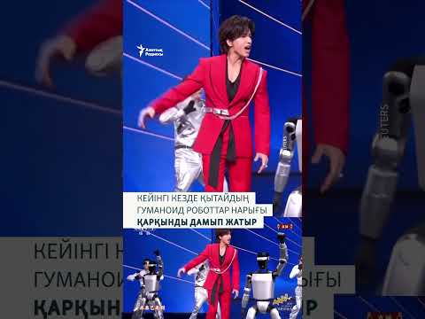Пекиндегі 2026 Spring Festival Gala іс-шарасында ерекше гуманоид роботтар өнер көрсетті.