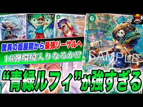 過去最強のアグロデッキができました。16弾環境で青緑ルフィが強すぎました！！！【ワンピースカード】【対戦】【デッキ】【紫エネル】【決戦の刻】