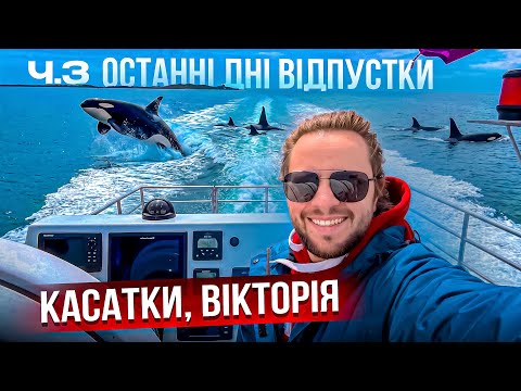 Останні дні подорожі на Ванкувер. Відпустка ч.3