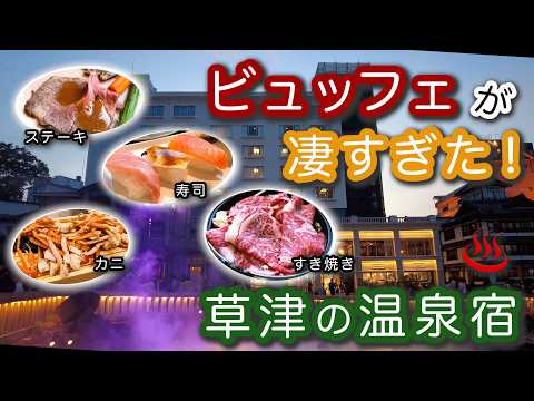 【ホテル一井】草津「湯畑」が一望できるビュッフェがとんでもないホテル♨️上州牛のステーキ、ローストビーフ、すき焼き、カニ、お寿司などが食べ放題！豪華夕・朝食全メニュー紹介