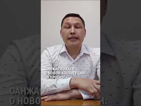 САНЖАР БОКАЕВ О НОВОЙ КОСТИТУЦИИ  «Я – ПРОТИВ!» #санжар_бокаев #гиперборей