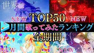 【ALLTIME全期間/月間TOP50】6月ホロライブ歌ってみた月間ランキング 50 most viewed cover song this