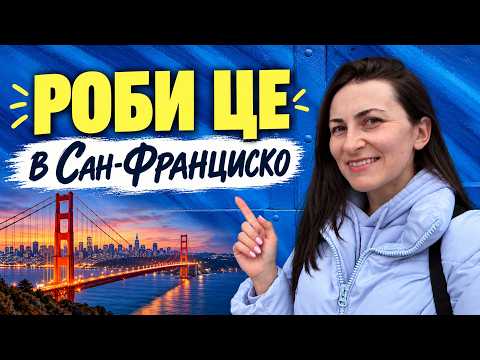Як стати “СВОЇМ” у Сан-Франциско