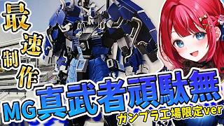 【ガンプラ】実写🌸最速制作！MG真武者頑駄無ガンプラ工場限定ver🌟ガンプラミュージアム行って買ってきた！【女性実況/プラモ/ガンダム】