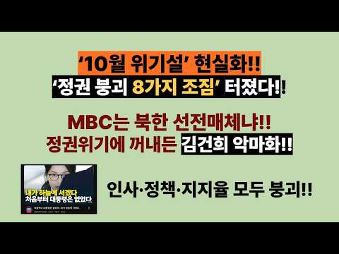 ‘정권 붕괴 8가지 조짐’ 터졌다!! ‘10월 위기설’ 현실화. 인사·정책·지지율 모두 붕괴. 정권위기에 꺼내든 MBC 김건희 악마화.“기자들 부끄럽지 않느냐”.(20260912)
