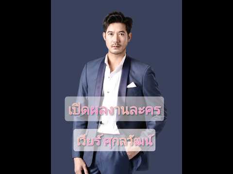 เปิดผลงานละครเวียร์ศุกลวัฒน์