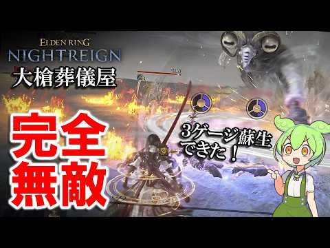 【ナイトレインDLC】強化スキルで完全無敵。大槍葬儀屋で３ゲージ蘇生して勝利する強化リブラ戦。【エルデンリング】【ELDENRING NIGHTREIGN】