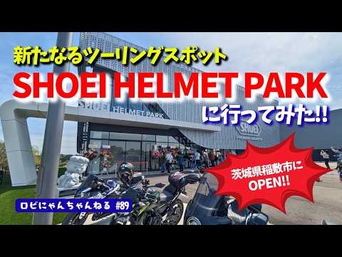 【バイク女子】稲敷市にSHOEI HELMET PARKがオープン!!