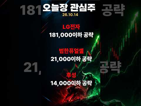 (26.10.14) 오늘장 관심종목 #주식 #<strong>주식종목</strong>