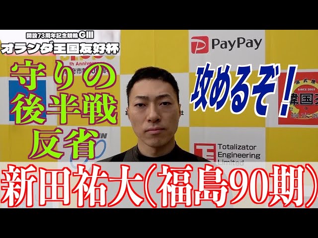 【別府競輪・GⅢオランダ王国友好杯】新田祐大「挑む立場になる」