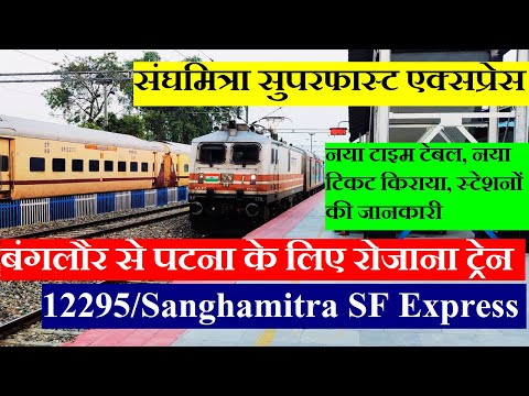 संघमित्रा सुपरफास्ट एक्सप्रेस | Train Info | Bangalore To Patna TRain | 12295 | Sanghamitra  Express
