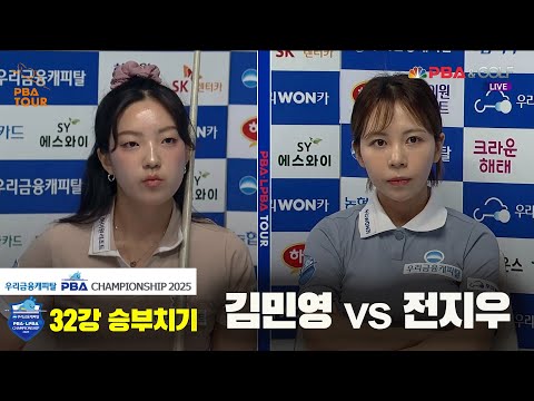 김민영vs전지우 32강 승부치기[우리금융캐피탈 LPBA챔피언십2025]