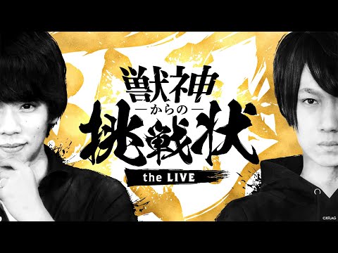 【MONST FREAK 2020 ～宴～】獣神からの挑戦状 the LIVE【モンスト公式】