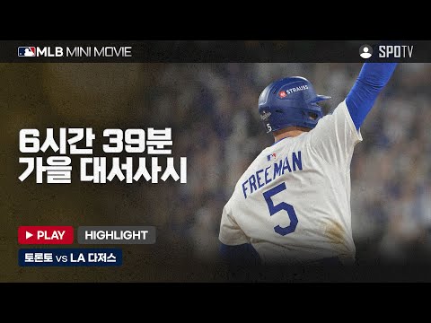 월드시리즈 3차전 '토론토 : LA 다저스' | 2025 MLB 미니 무비 #SPOTV 월드시리즈 3차전 '토론토 : LA 다저스' | 2025 MLB 미니 무비 #SPOTV