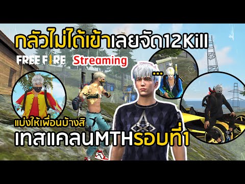 🔴-Free-Fire-กลัวไม่ได้เข้าแคลน 🔴-Free-Fire-กลัวไม่ได้เข้าแคลน