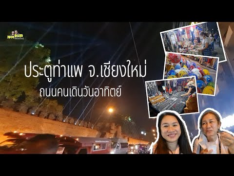 ถนนคนเดินวันอาทิตย์ประตูท่าแพ