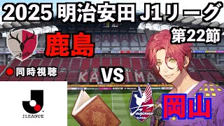 【LIVE同時視聴】鹿島アントラーズ×ファジアーノ岡山 #J1 2025 第22節【霜月陸斗/Jリーグ箱推し】