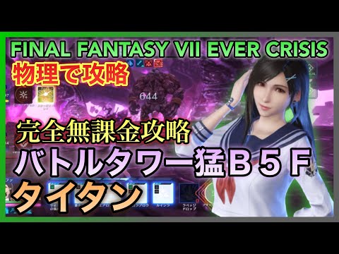 【FF7EC】猛Ｂ５Ｆ タイタン ミサンガティファとロケットシドで物理攻略【FINAL FANTASY VII EVER CRISIS】