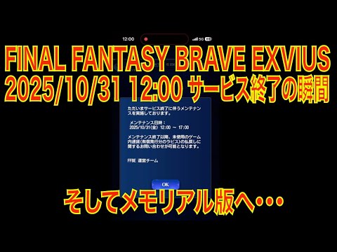 FINAL FANTASY BRAVE EXVIUS 2025/10/31 12:00 サービス終了の瞬間 そしてメモリアル版へ