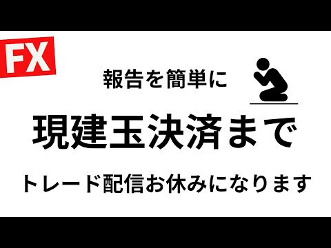 本日も報告&雑談:現建玉が何とかなるまで配信お休みがちとなります。自制心が飛んでいって無理な取引→現在ー650万【FXライブ】7/11 8:55〜