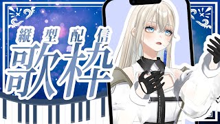 【#初見歓迎】作業用BGM、睡眠導入にも♪ピアノ伴奏歌枠🎹🌙｜Vsinger LiLY【#歌枠 / #shorts】