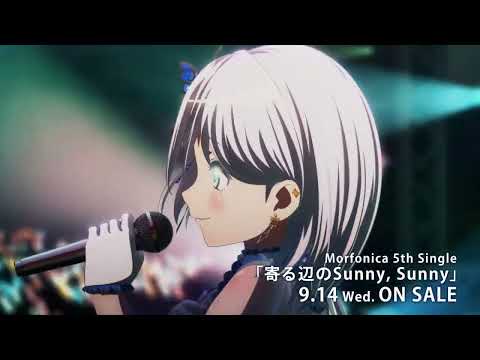 【CM】Morfonica 5th Single「寄る辺のSunny, Sunny」（2022.9.14 リリース!!）