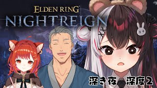 【 ELDEN RING NIGHTREIGN 】お照覧ちーむ？深度2【にじさんじ / 舞元啓介 / 夜見れな / ラトナ・プティ  】