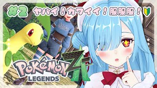 〖 ポケモンZA 〗②🔰チコリータは・・・立つのか・・・？┊#どっとライブ #ヤマトイオリ