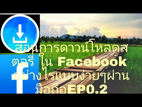 สอนการดาวน์โหลดสตอรี่-ใน-Faceb สอนการดาวน์โหลดสตอรี่-ใน-Faceb