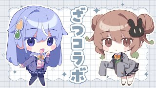 【雑談】突如として現れた謎のゆるゆる雑コラボ【翠森アトリ/雫川なのか/ハコネクト】