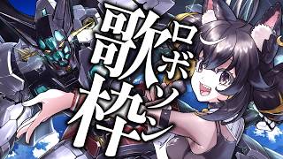 【#歌枠】好きなロボソンをアツく歌ってく！👊💥【#ちゆるの縁側 /KARAOKE/Vsinger】