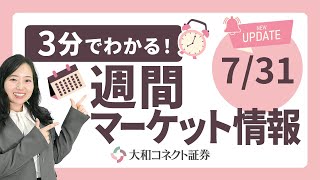 【2025年7月31日】3分でわかる！週間マーケット動画　 ～ハイテク決算明暗分かれる！半導体需要拡大＆FOMC後の動向～
