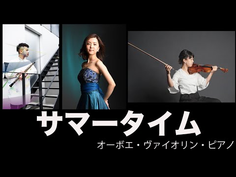 【オーボエ・ヴァイオリン・ピアノ】サマータイム オペラ「ポーギーとベス」より ガーシュイン作曲 山口景子編曲
