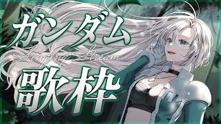 【歌枠】定期ガンダムシリーズ縛り🎙🤖神曲と共にアツくなれ✊🏻🔥【#皇美緒奈 / #MIONA_LIVE】