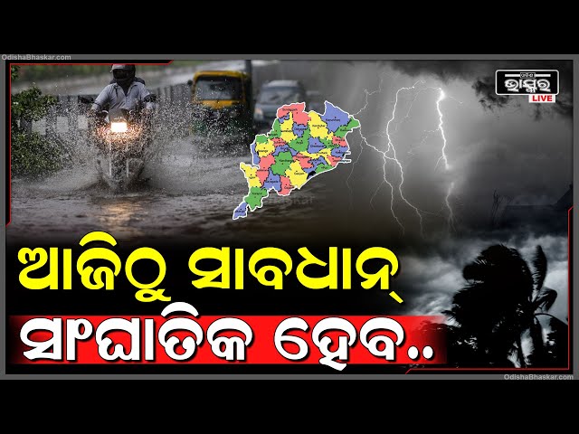ଆଜିଠୁ ସାବଧାନ୍ ହୋଇଯାଅ ଏହି ଜିଲ୍ଲାବାସୀ | କାରଣ ବର୍ଷା କରିବ କଲବଲ | Rain Alert