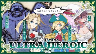 【エモクロアTRPG】ウルトラヒロイック 後編【コープス＝エコリス/ウエキ神父/.∑/イナ #ぷすうえどぐいなヒロイック】