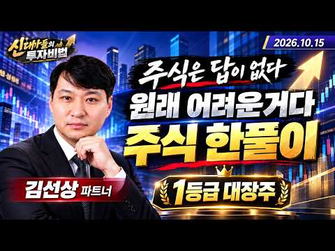 김선상의 '<strong>진짜</strong> <strong>주식</strong>'  | 新대가들의 투자비법 (20261015)