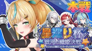 【#にじ遊戯王祭2025】 星巡り杯 ～銀河の織姫決戦～　本番開始ィィィィィィィィ！！！【立伝都々/にじさんじ】