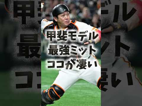 【いまさら聞けない】ハタケヤマを使っている甲斐選手のミットってどんな特徴があるの？【甲斐キャノン】 #湯もみ型付け #野球  #甲斐拓也 #ハタケヤマ #キャッチャーミット #キャッチャー