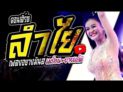 มันส์ๆสุดแสดงสดลำไยไหทองคำ