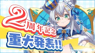 【2周年記念】活動2周年記念！！重大発表！！