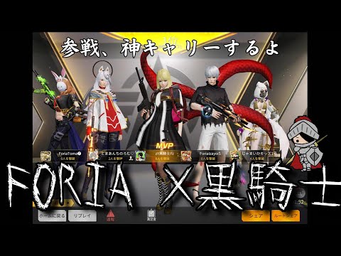 【荒野行動】FORIA×黒騎士!神エイムキャリーするよ!