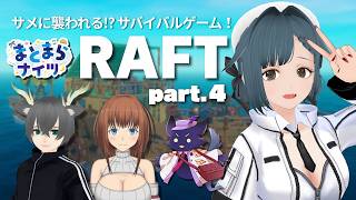 【サメサバイバル】RAFTやるよ～　part.4【まとまらナイツ】