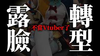 【重大告知】露臉轉型、我不當Vtuber了。※真的不會戴頭套 ✧  真理果Marika