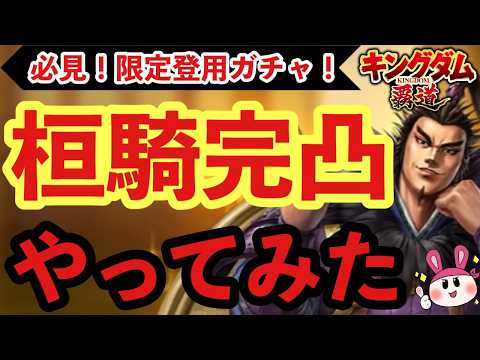 桓騎ガチャ！完凸まで○○円目安！苦しみながら気合でやってみたｗｗｗ 【キングダム 覇道】